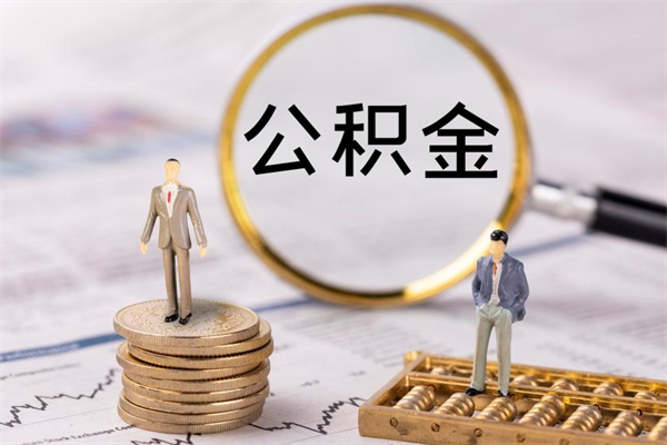 固始离职后公积金没有封存可以取吗（离职后公积金未封存）