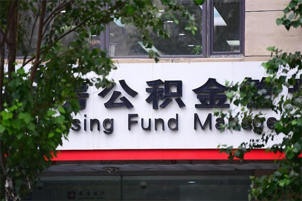 固始房子装修提公积金（装修提公积金流程）