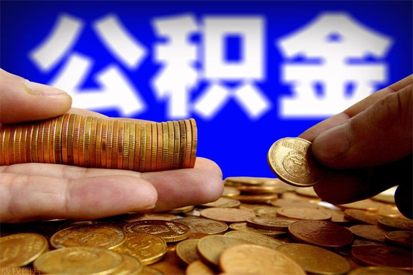 固始离职公积金取出来的条件（离职公积金提取有什么要求）