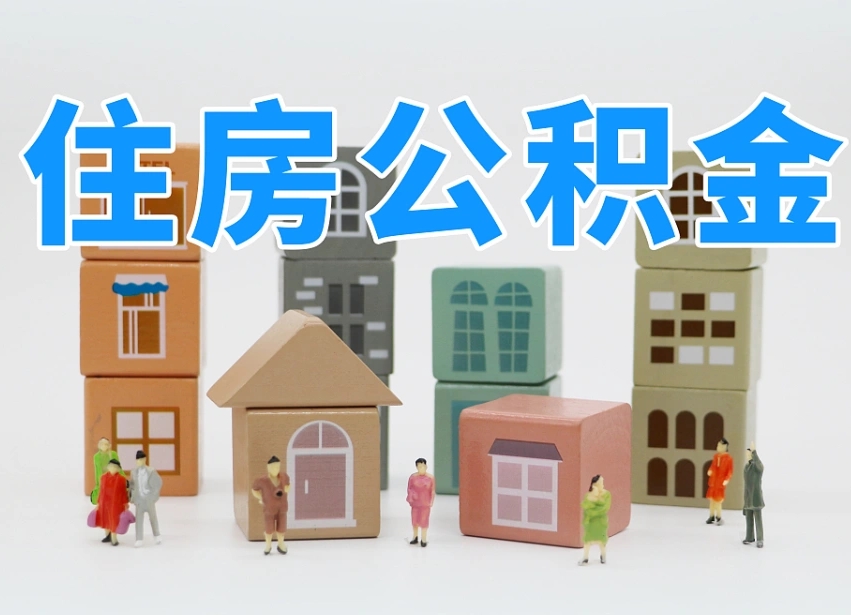 固始公积金封存提出手续（公积金封存提取需要什么手续）