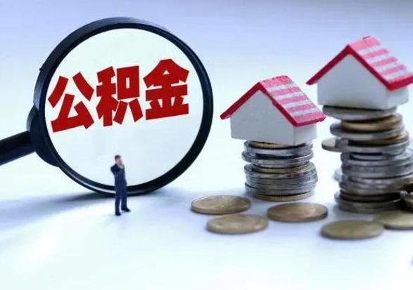 固始公积金怎么可以取出（怎么能取出住房公积金的钱）