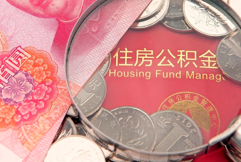 固始离职后公积金没有封存可以取吗（离职后公积金未封存）