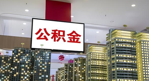 固始公积金取款（公积金取款流程）